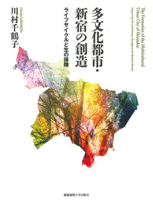 cover image of 多文化都市･新宿の創造